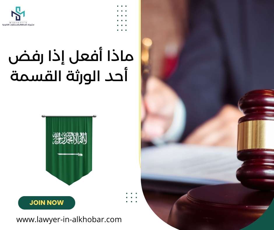 ماذا أفعل إذا رفض أحد الورثة القسمة