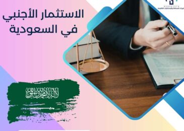 الاستثمار الأجنبي في السعودية