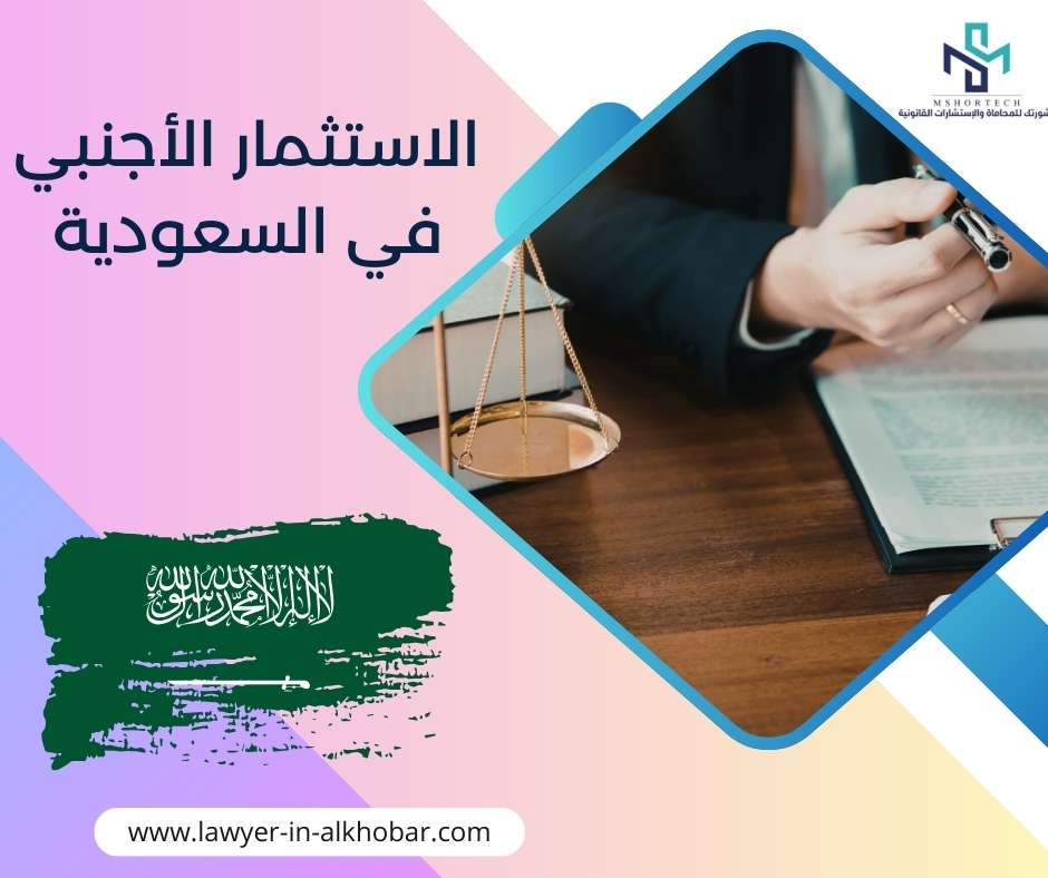 الاستثمار الأجنبي في السعودية