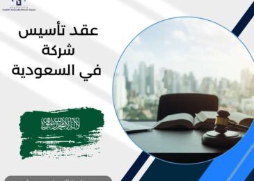 عقد تأسيس شركة في السعودية