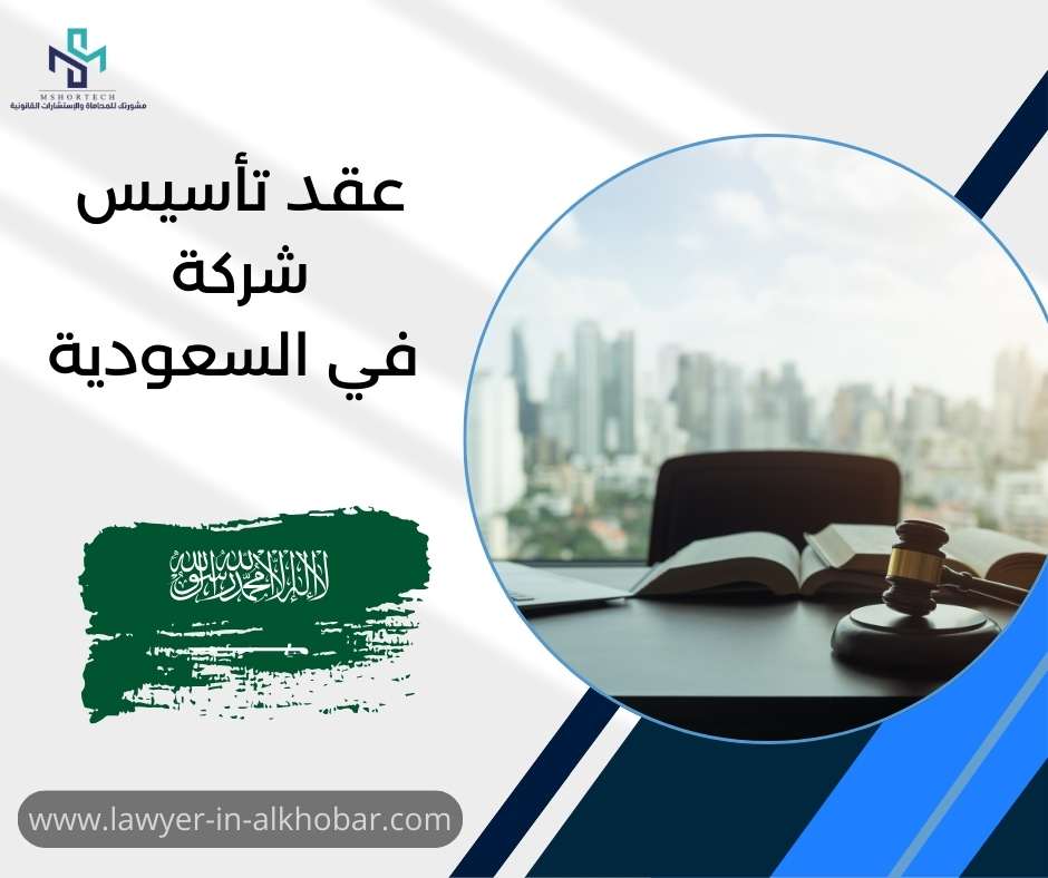 عقد تأسيس شركة في السعودية