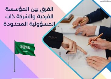 الفرق بين المؤسسة الفردية والشركة ذات المسؤولية المحدودة