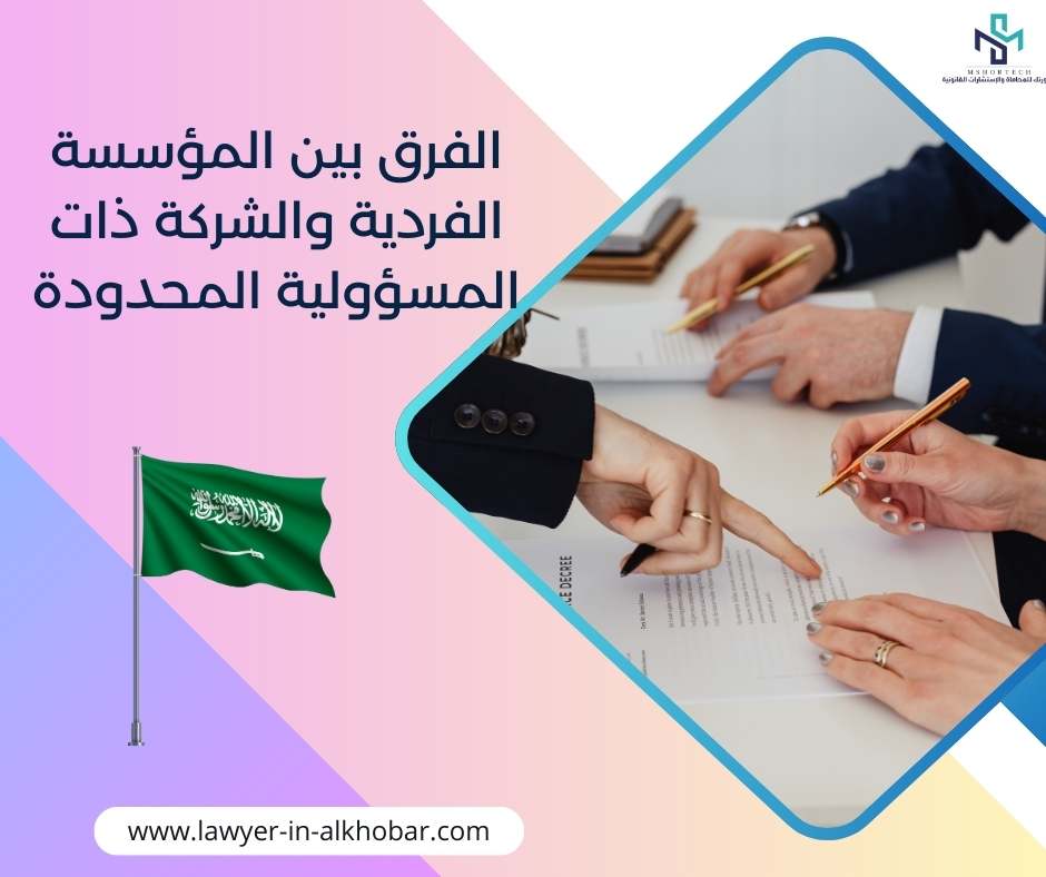 الفرق بين المؤسسة الفردية والشركة ذات المسؤولية المحدودة