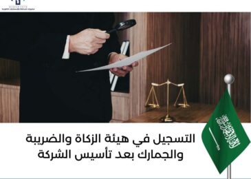 التسجيل في هيئة الزكاة والضريبة والجمارك بعد تأسيس الشركة