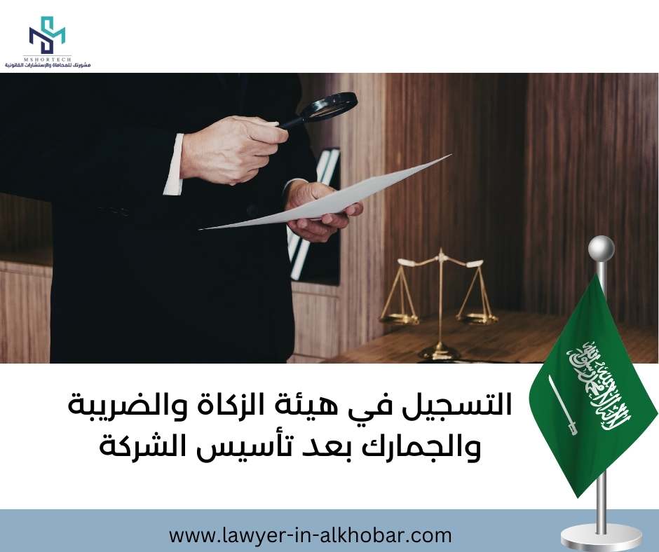 التسجيل في هيئة الزكاة والضريبة والجمارك بعد تأسيس الشركة