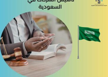 تأسيس الشركات في السعودية