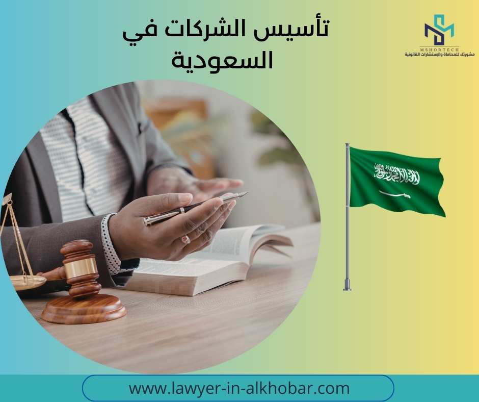 تأسيس الشركات في السعودية