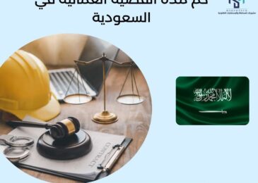 كم مدة القضية العمالية في السعودية