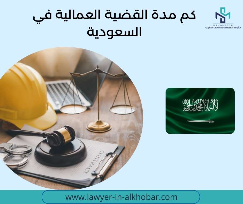 كم مدة القضية العمالية في السعودية