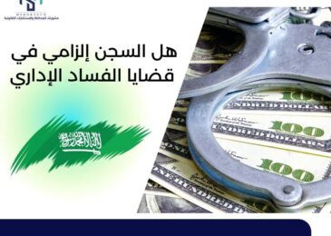 هل السجن إلزامي في قضايا الفساد الإداري