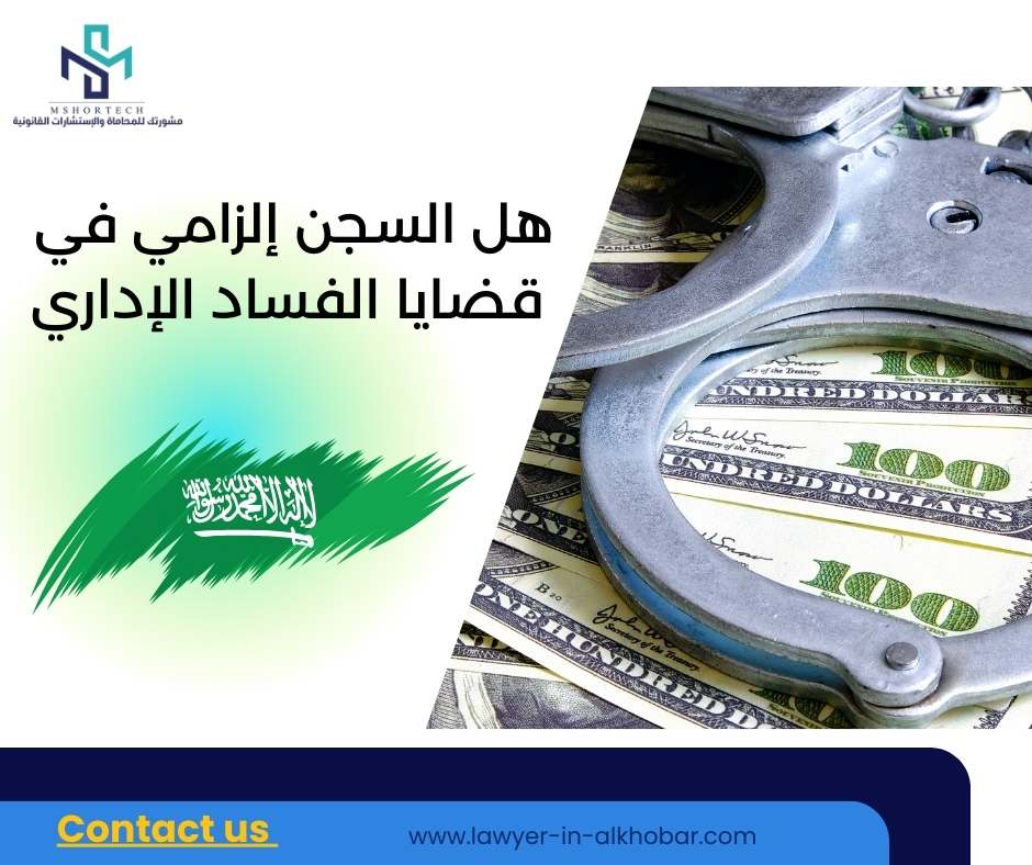 هل السجن إلزامي في قضايا الفساد الإداري
