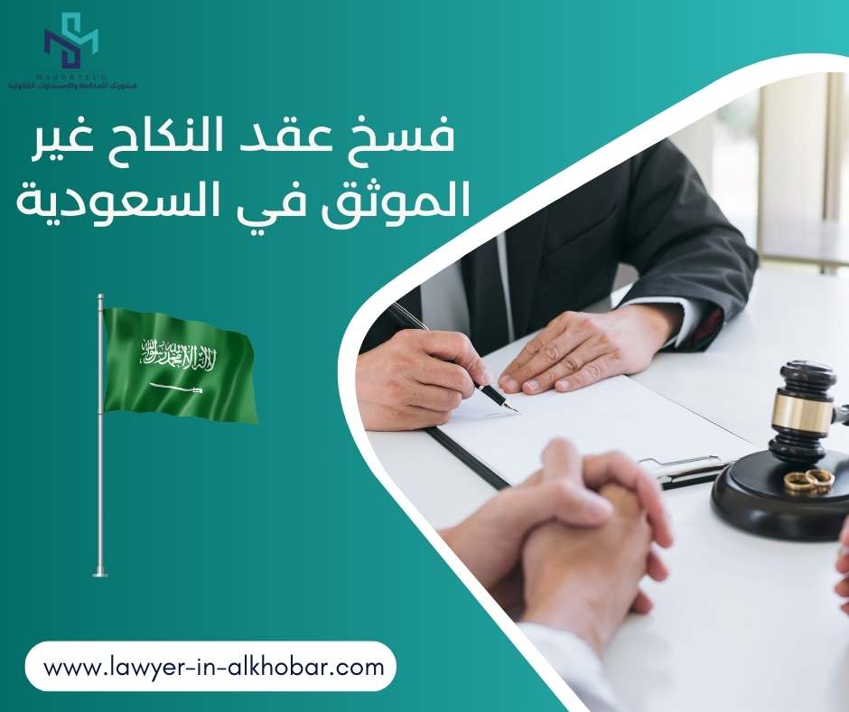 فسخ عقد النكاح غير الموثق في السعودية