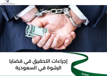 إجراءات التحقيق في قضايا الرشوة في السعودية