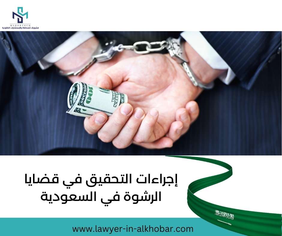 إجراءات التحقيق في قضايا الرشوة في السعودية