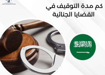كم مدة التوقيف في القضايا الجنائية