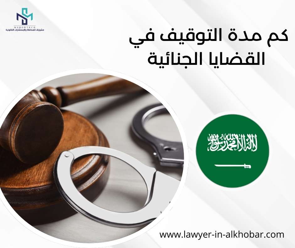 كم مدة التوقيف في القضايا الجنائية