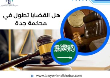 هل القضايا تطول في محكمة جدة