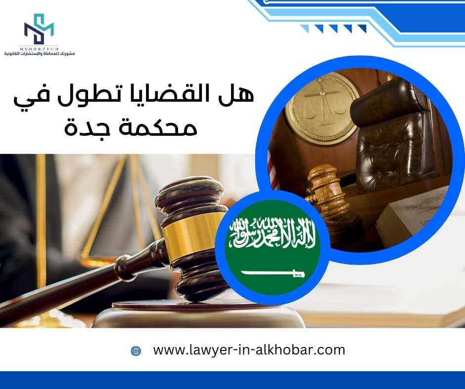 هل القضايا تطول في محكمة جدة