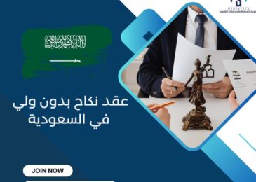 عقد نكاح بدون ولي في السعودية