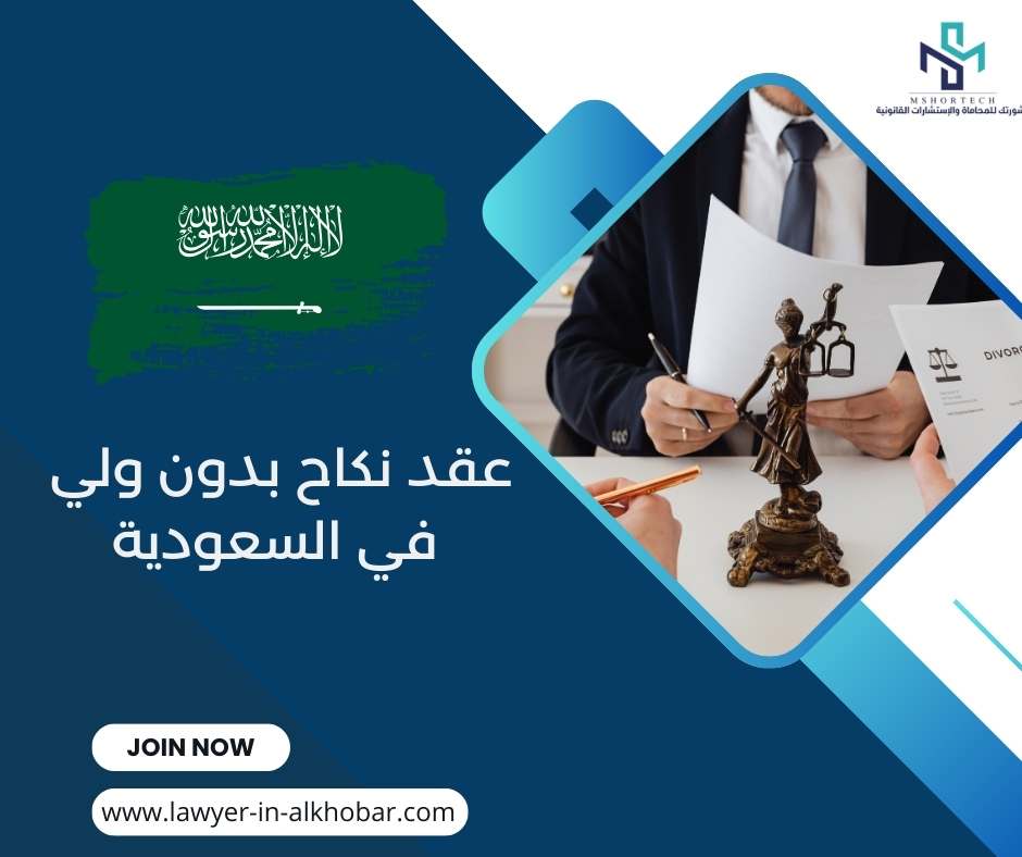 عقد نكاح بدون ولي في السعودية