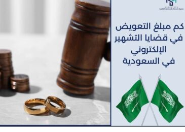 كم مبلغ التعويض في قضايا التشهير الإلكتروني في السعودية