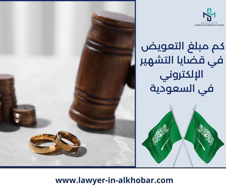 كم مبلغ التعويض في قضايا التشهير الإلكتروني في السعودية