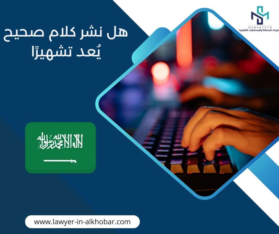 هل نشر كلام صحيح يُعد تشهيرًا