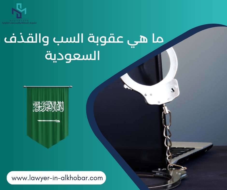 ما هي عقوبة السب والقذف في السعودية