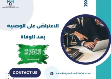 الاعتراض على الوصية بعد الوفاة