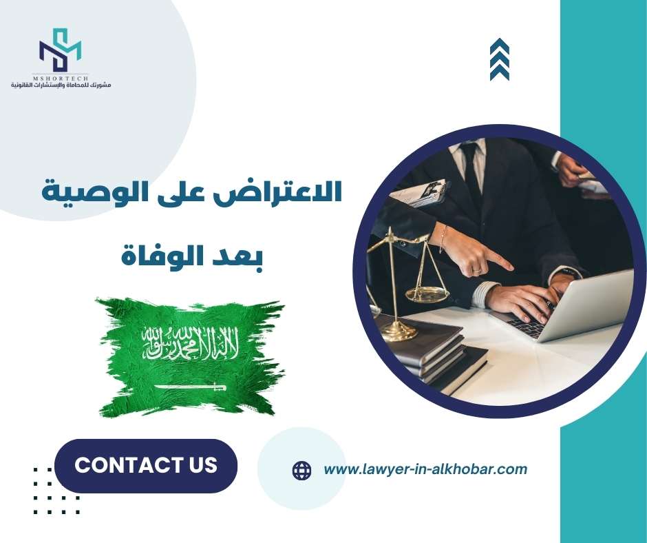 الاعتراض على الوصية بعد الوفاة