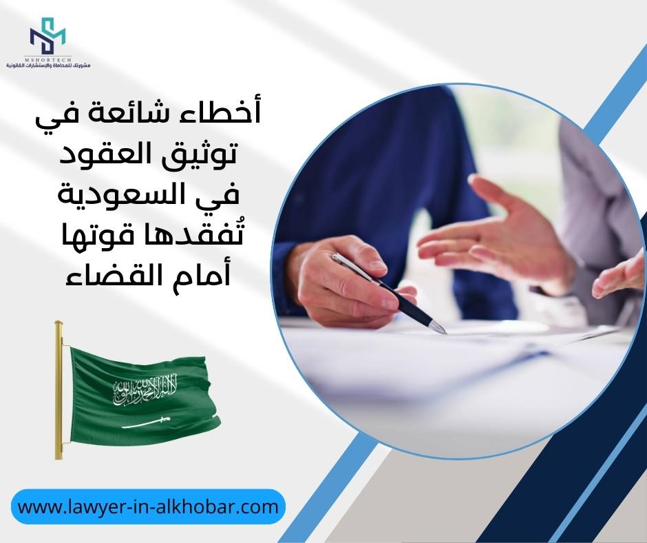 أخطاء شائعة في توثيق العقود في السعودية تُفقدها قوتها أمام القضاء