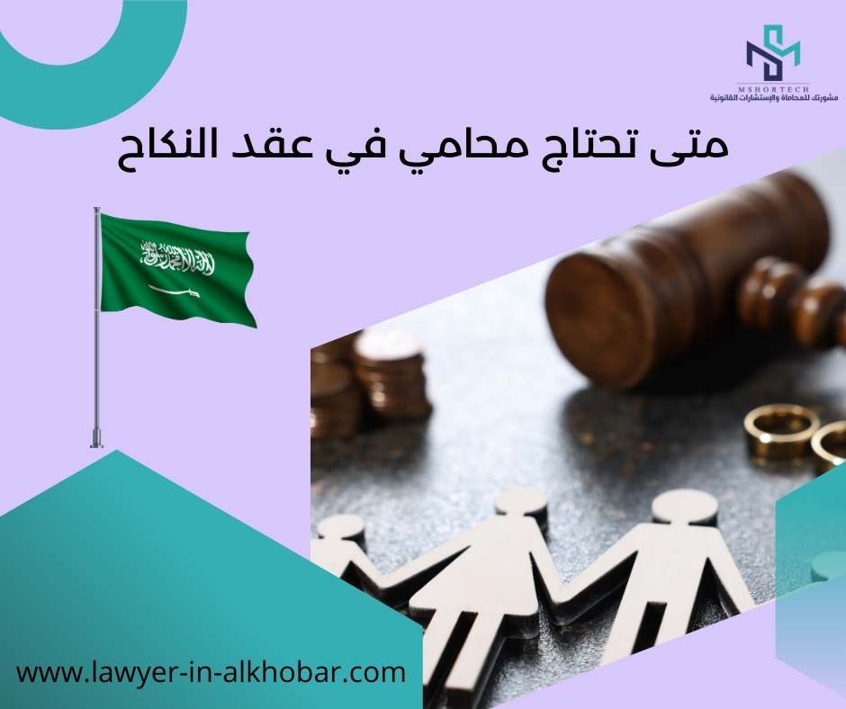 متى تحتاج محامي في عقد النكاح