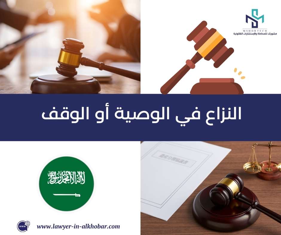 النزاع في الوصية أو الوقف