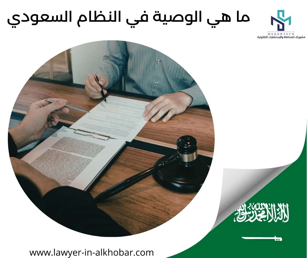 ما هي الوصية في النظام السعودي
