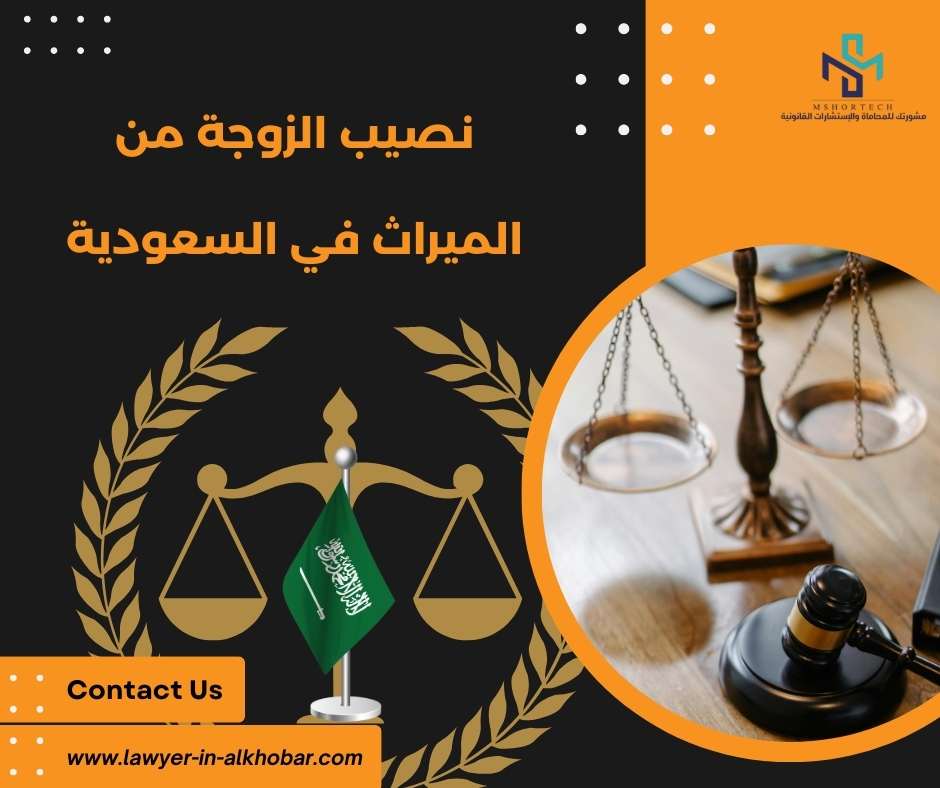 نصيب الزوجة من الميراث في السعودية