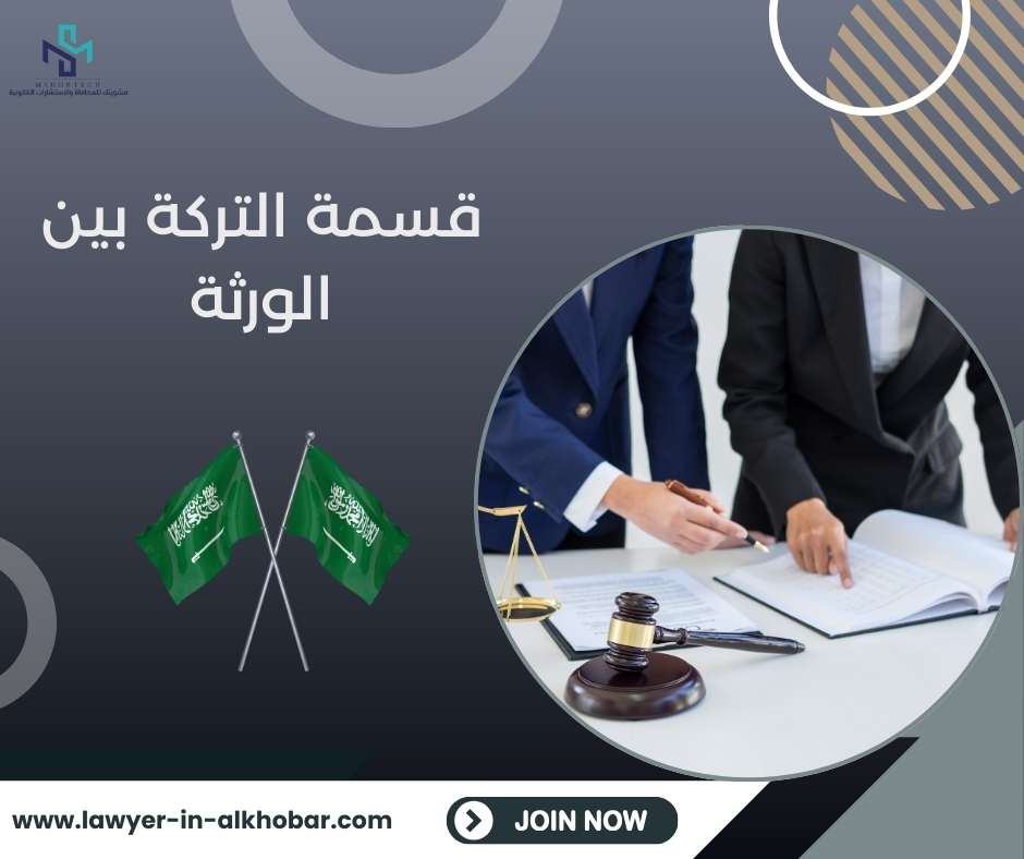 قسمة التركة بين الورثة