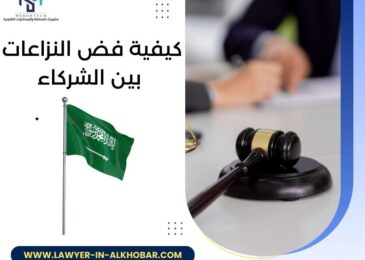 كيفية فض النزاعات بين الشركاء