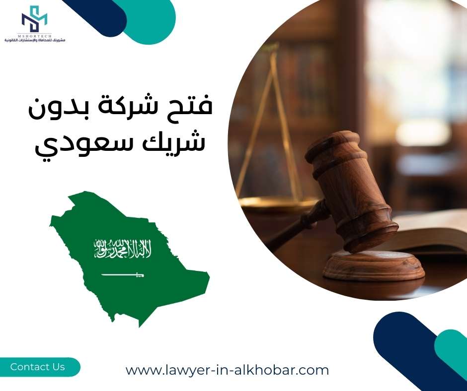 فتح شركة بدون شريك سعودي