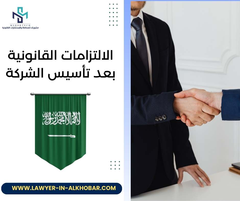 الالتزامات القانونية بعد تأسيس الشركة