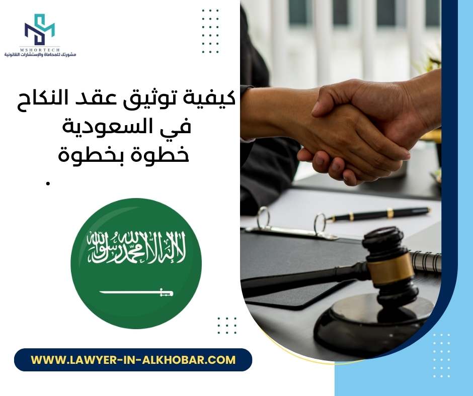 كيفية توثيق عقد النكاح في السعودية خطوة بخطوة