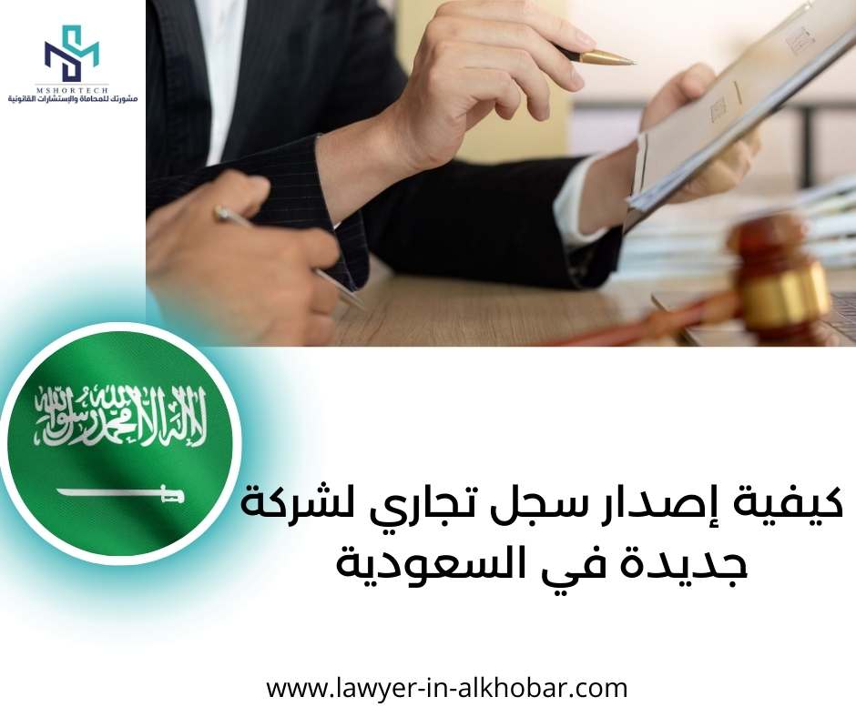 كيفية إصدار سجل تجاري لشركة جديدة في السعودية