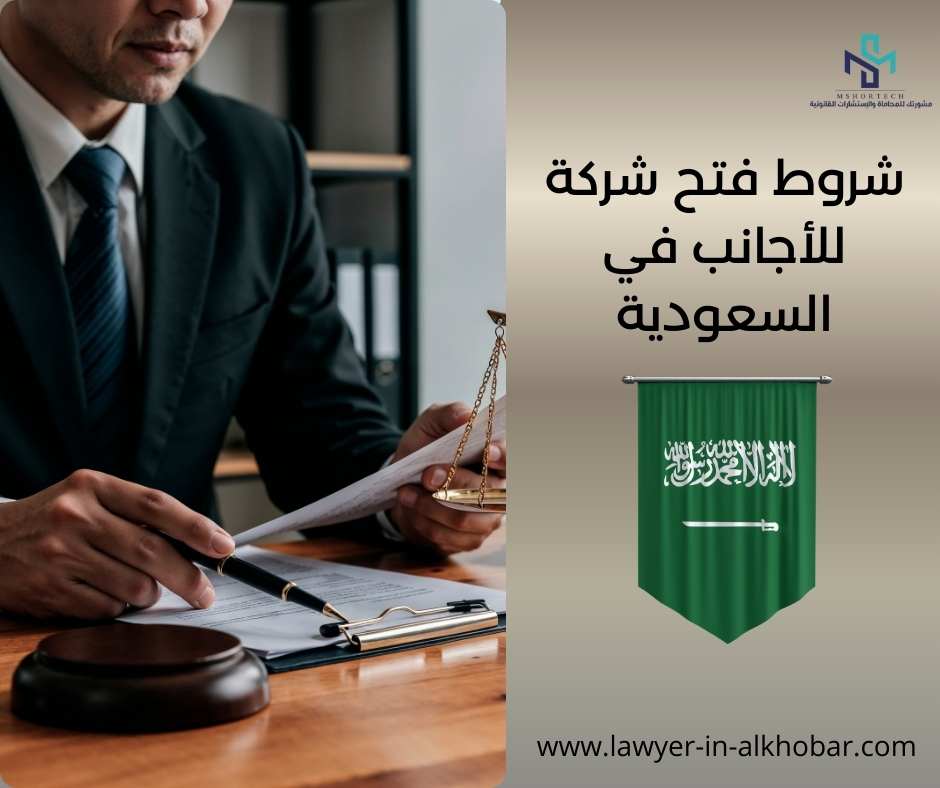 شروط فتح شركة للأجانب في السعودية