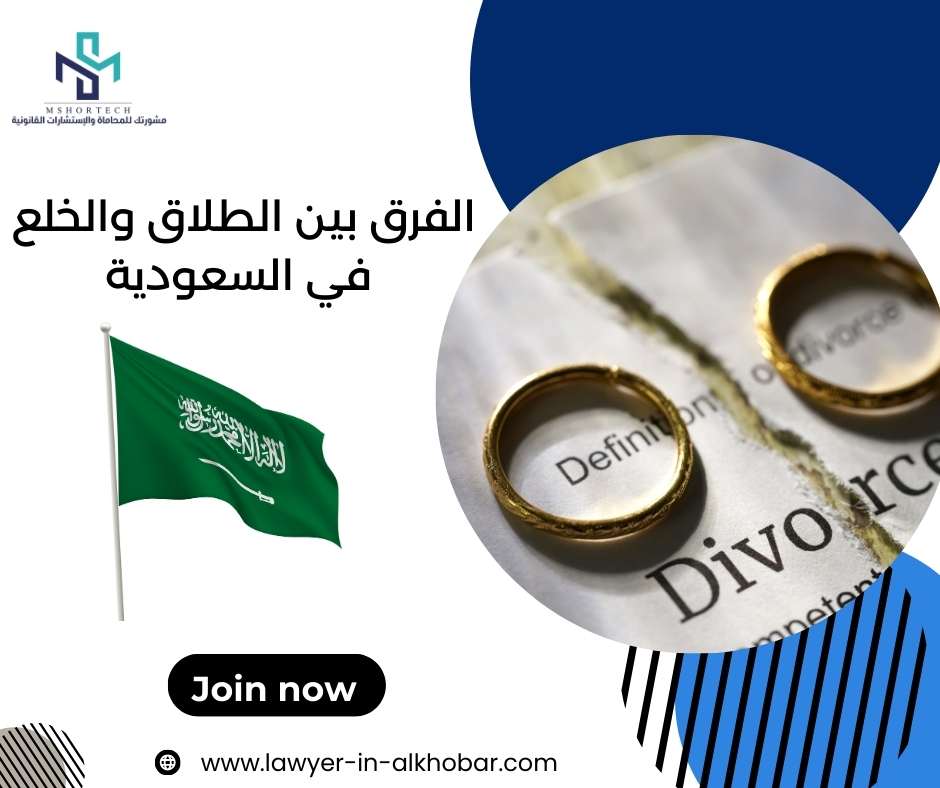 الفرق بين الطلاق والخلع في السعودية