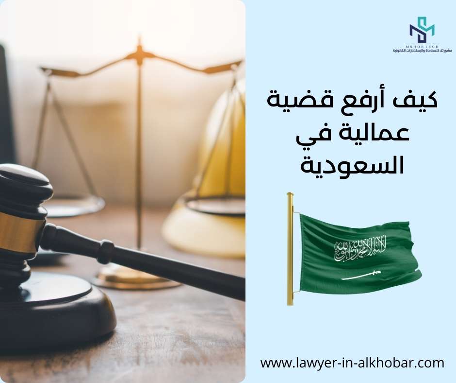 كيف أرفع قضية عمالية في السعودية