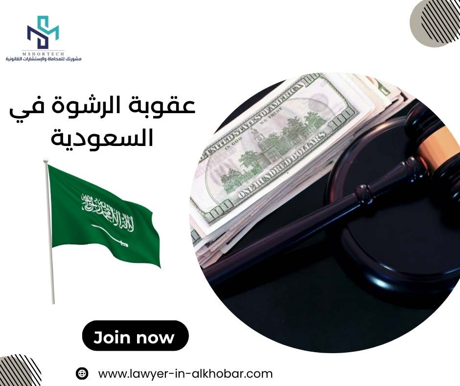 عقوبة الرشوة في السعودية