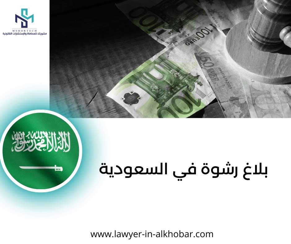 بلاغ رشوة في السعودية