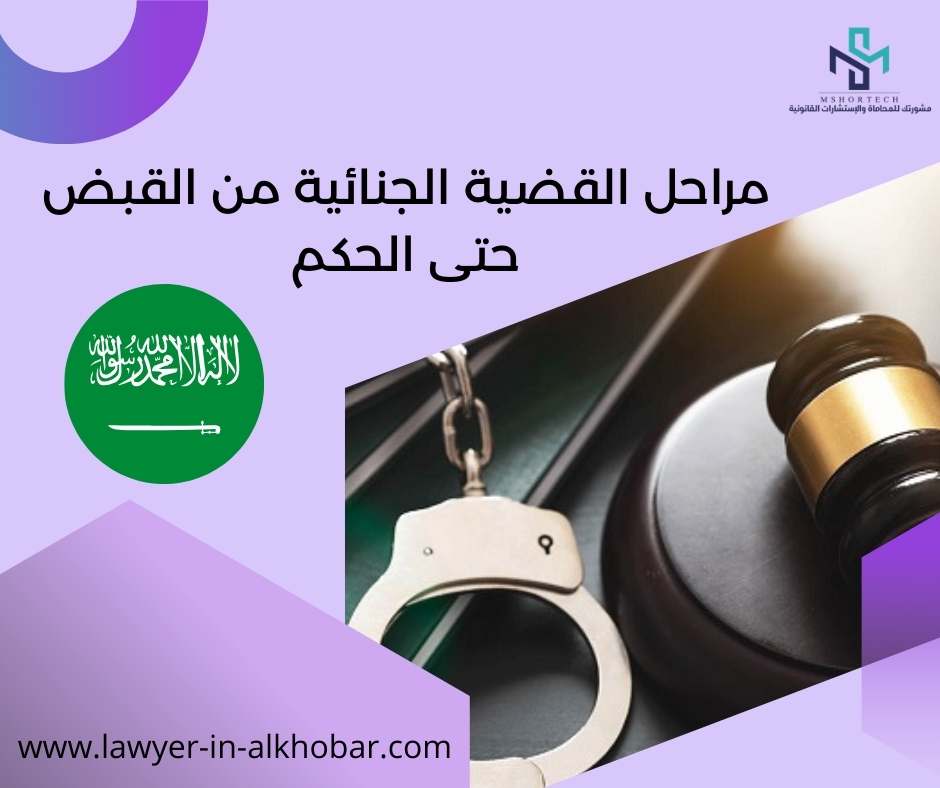 مراحل القضية الجنائية من القبض حتى الحكم