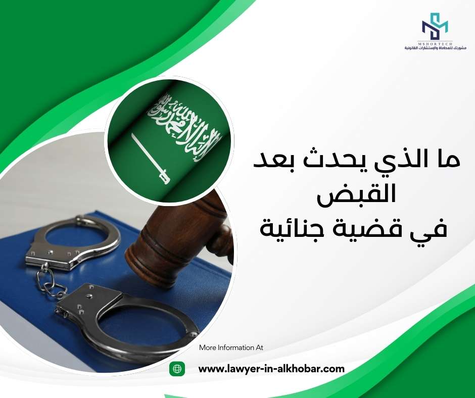 ما الذي يحدث بعد القبض في قضية جنائية
