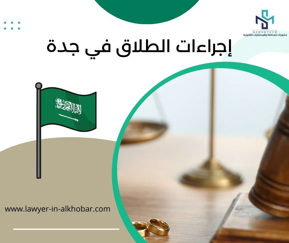 إجراءات الطلاق في جدة
