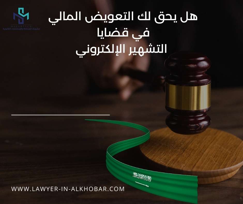 هل يحق لك التعويض المالي في قضايا التشهير الإلكتروني